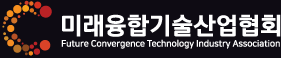 미래융합기술산업협회
